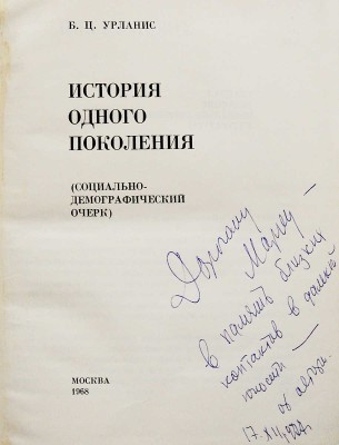 [Урланис Б.Ц., автограф] Урланис Б.Ц. История одного поколения (социально-демографический очерк). М.: Мысль, 1968.